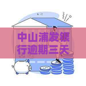 中山浦发银行逾期三天