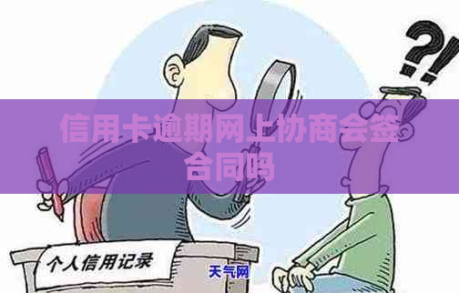 信用卡逾期网上协商会签合同吗