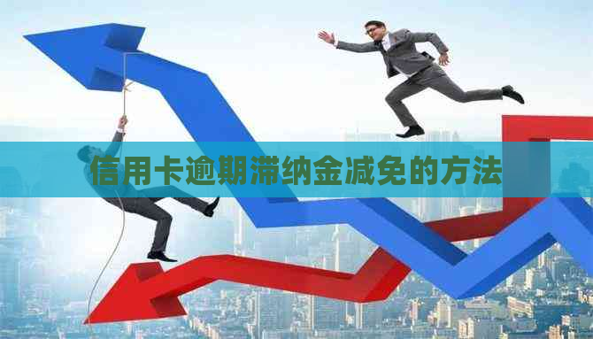 信用卡逾期滞纳金减免的方法