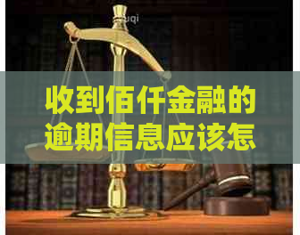 收到佰仟金融的逾期信息应该怎么处理