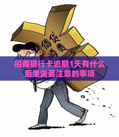 招商银行卡逾期1天有什么后果需要注意的事项