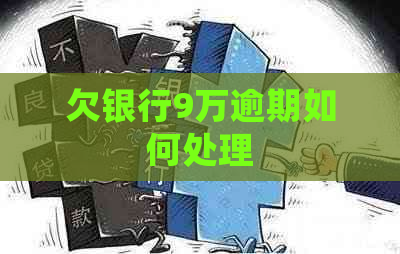 欠银行9万逾期如何处理