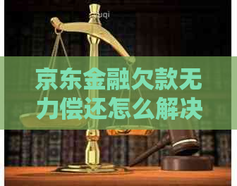 京东金融欠款无力偿还怎么解决