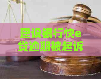 建设银行快e贷逾期被起诉案例分析及解决办法