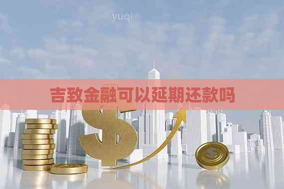 吉致金融可以延期还款吗