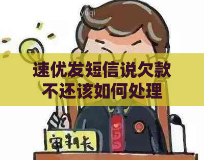 速优发短信说欠款不还该如何处理