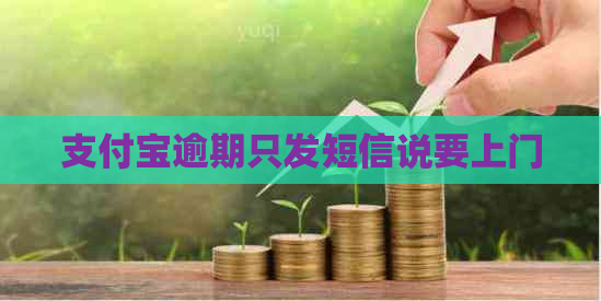 支付宝逾期只发短信说要上门