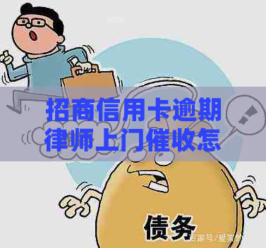 招商信用卡逾期律师上门怎么办