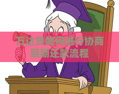 万达贷如何进行协商延期还款流程