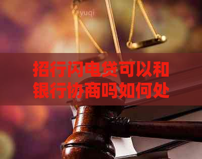 招行闪电贷可以和银行协商吗如何处理