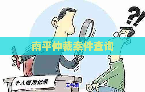 南平仲裁案件查询