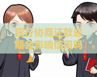 银行协商还款逾期会影响信用吗