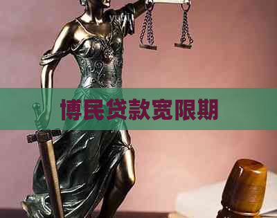 博民贷款宽限期