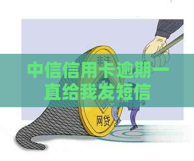 中信信用卡逾期一直给我发短信