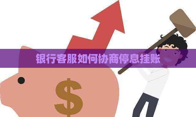 银行客服如何协商停息挂账