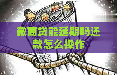 微商贷能延期吗还款怎么操作