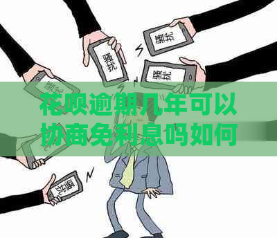 花呗逾期几年可以协商免利息吗如何处理