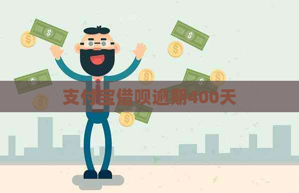 支付宝借呗逾期400天