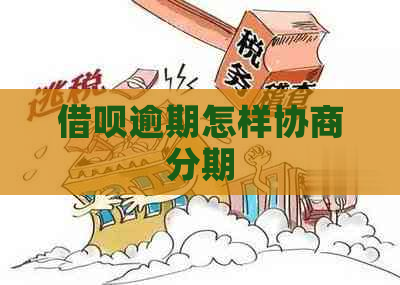 借呗逾期怎样协商分期