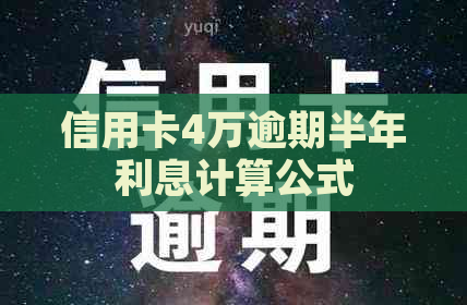 信用卡4万逾期半年利息计算公式