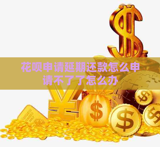 花呗申请延期还款怎么申请不了了怎么办