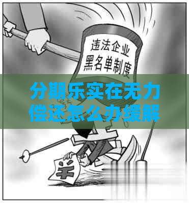 实在无力偿还怎么办缓解方法