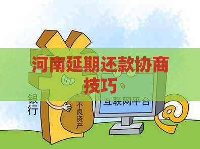 河南延期还款协商技巧