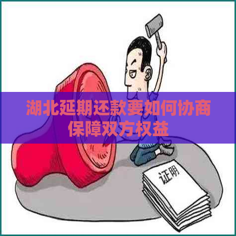 湖北延期还款要如何协商保障双方权益