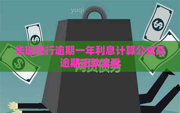 华瑞银行逾期一年利息计算公式及逾期还款流程