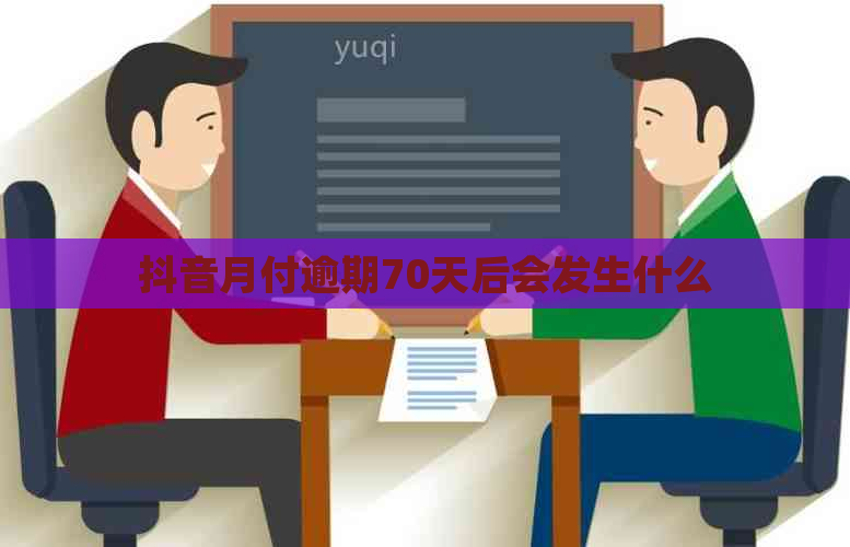 抖音月付逾期70天后会发生什么