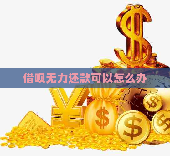 借呗无力还款可以怎么办