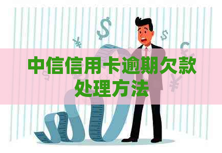 中信信用卡逾期欠款处理方法