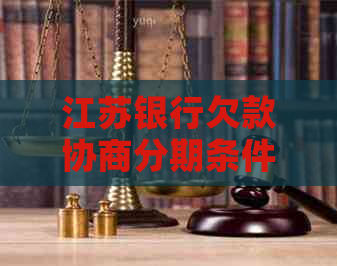 江苏银行欠款协商分期条件及流程详解