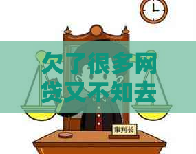 欠了很多网贷又不知去做什么怎么办