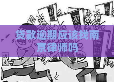 贷款逾期应该找南京律师吗