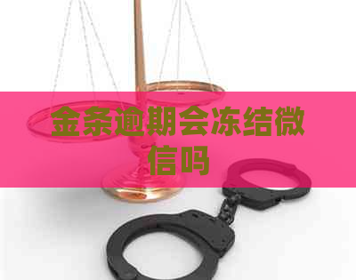 金条逾期会冻结微信吗