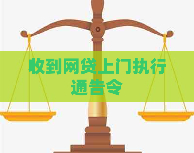 收到网贷上门执行通告令