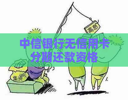 中信银行无信用卡分期还款资格