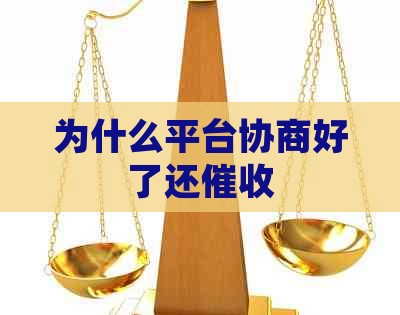 为什么平台协商好了还