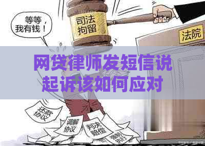 网贷律师发短信说起诉该如何应对