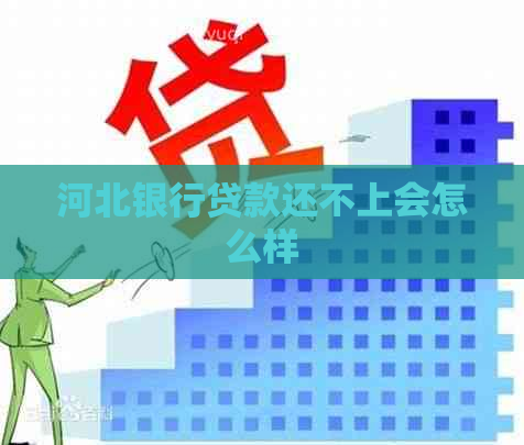 河北银行贷款还不上会怎么样