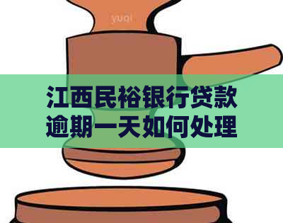 江西民裕银行贷款逾期一天如何处理