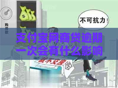 支付宝网商贷逾期一次会有什么影响