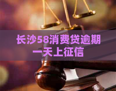 长沙58消费贷逾期一天上