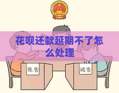 花呗还款延期不了怎么处理