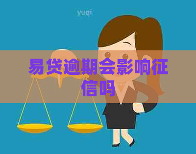 易贷逾期会影响吗