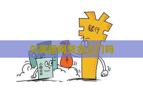 欠美团网贷会上门吗