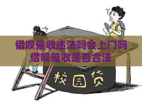 借呗违法吗会上门吗借呗是否合法