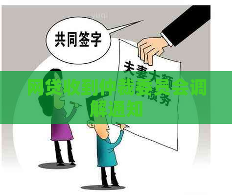 网贷收到仲裁委员会调解通知