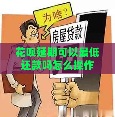 花呗延期可以更低还款吗怎么操作